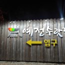 예전수랏간