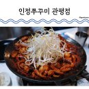관평1로 | 대전 관평동 맛집 인정쭈꾸미 관평점 내돈내산 솔직후기