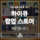 디지털만화, 일러스트 창작 기초 | '인천 만화학원' [애니포스 계양 캠퍼스] 홍대에서 만나는 하이큐 팝업스토어 후기!