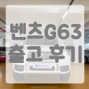 카신모터스 | 벤츠g바겐, 벤츠G63 화이트 출고 완료!