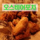 오스비어포차 | 의정부 포차 추억의 후라이드치킨 오스비어포차
