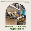 인천공항 제2여객터미널 스카이허브라운지 후기, 마티나 라운지보다 쾌적했던 라운지