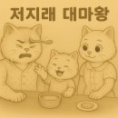 저지래 | 《아키당》저지래 대마왕