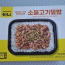 노브랜드 거제아주점 | 노브랜드 끼니 소불고기덮밥 후기
