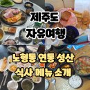 성산주유소 | 제주도 여행 식사 후기 - 연동 고깃집 돈누리, 함덕해수욕장 롯데리아, 성산 시골밥상, 노형동 은희네...