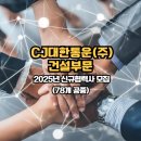 씨제이대한통운(주)건설부문