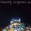 브레이브힐기구필라테스 - 남양주시 금강로 1530-10 | 석사동필라테스 춘천시 재활 체형교정 브레이브힐 기구필라테스 석사점 가격 위치 주차 후기
