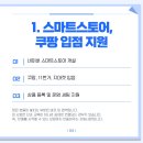 (하반기) 라이브커머스&온라인마케팅 | 스마트스토어·라이브커머스 지원금｜소상공인 판로지원사업 핵심 정리