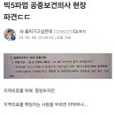 빅5파업 공중보건의사 현장 파견 이미지