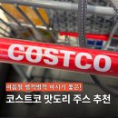 인하사랑약국 | 여름방학 냉장고 필수품! 코스트코 과일주스 5종 추천