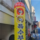 연수상회 이미지