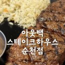왕지5길 | 순천조례호수공원맛집 특별한날에 즐기는 아웃백 스테이크하우스 주문꿀팁정보후기