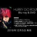 [2018.11.28] 영화 "HURRY GO ROUND" Blu-ray & DVD 특전 영상 결정 및 티저 영상 공개 이미지