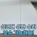 센텀동국아파트(장산동국) | 싱크대상판수리- 인조대리석이 갈라졌다면? (부산 센텀동국아파트)