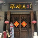 [하남 맛집] 미사 중화요리는 푸챠오 (외식장소로 강추)