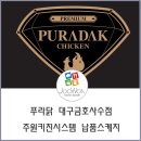 푸라닭 대구금호사수점