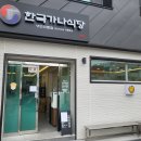 한국가나식당 이미지
