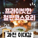[과천 맛집] 아이와 함께 가기 좋은 '이대감' 한우 투뿔 철판 코스 찐 후기