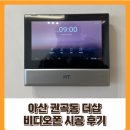 퍼스트 통신 | 아산 권곡동 더샵 퍼스트타워 비디오폰 시공 후기