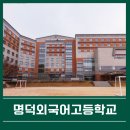 명덕외국어고등학교 이미지