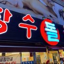 장수돌곱창 이미지