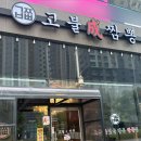 고불짬뽕 - 안양시 동안구 평촌대로243번길 30 | [동탄 2] 불 맛 제대로 입힌 짬뽕 짜장면 "고불짬뽕" 내 돈 내산 후기:)