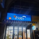 달떡볶이 방화점 이미지