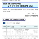 2023년 제1회 충남부여교육지원청 교육공무직원 채용계획 공고(~12/16) 이미지