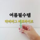 닥터버그 - 영등포구 | 여름 유아 모기기피제 닥터버그 비포 바이트 아로마 롤온 스틱