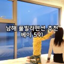 물맑음 펜션 | [베이591]남해 독채풀빌라펜션 가족여행 후기