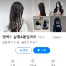 엔에이살롱붙임머리