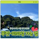 싹퉁머리 - 춘천시 후석로45번길 21 | 태국 푸켓 피피섬 가는 법 ❛빅보트❜ 탑승 후기 및 꿀팁 (+올드타운 환전소 및 맛집 추천)