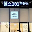 힐스101공인중개사사무소 이미지