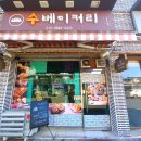 수 베이커리