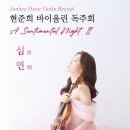 International Youth Symphony Orchestra 정기연주회 | [7월 22일] 현준희 바이올린 독주회 - A Sentimental Night II 심연(深淵)