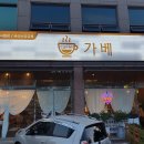 가베바리스타