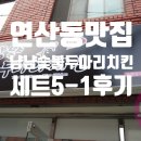 냠냠숯불두마리치킨 연산점 이미지