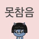나는 모든 것을 맞닥뜨리겠다
