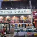 [월곶맛집]영웅이네수산포차 내돈내산 솔직후기 서이추환영