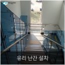 재송동 근린생활시설 | 대구유리난간 근린생활시설 시공 후기