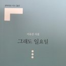 [신간] 이유선 시집 『그래도 일요일』(문학의전당.2023.5.31) 이미지