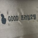 GOOD프라임호텔 이미지