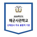 2026학년도 해군사관학교 2차시험 신체검사 주요 불합격 기준 이미지
