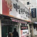 매일묵은지삼겹살 이미지