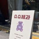 슈슈제과