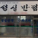 성실반점