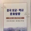 중국 유교 역하 문화 탐방 이미지