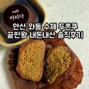 와동공원로 | 안산 와동 커피다 두쫀쿠 끝판왕 등장 | 카다이프 폭탄인데 5000원? 수제 두바이쫀득쿠키 맛집 내돈내산