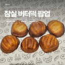 골드김밥마포점 | 잠실 롯데타워몰 버터떡 팝업 후기 (루브르바게트 위치 가는법) 저녁 방문 두번만에 성공