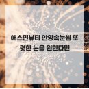 애스민뷰티